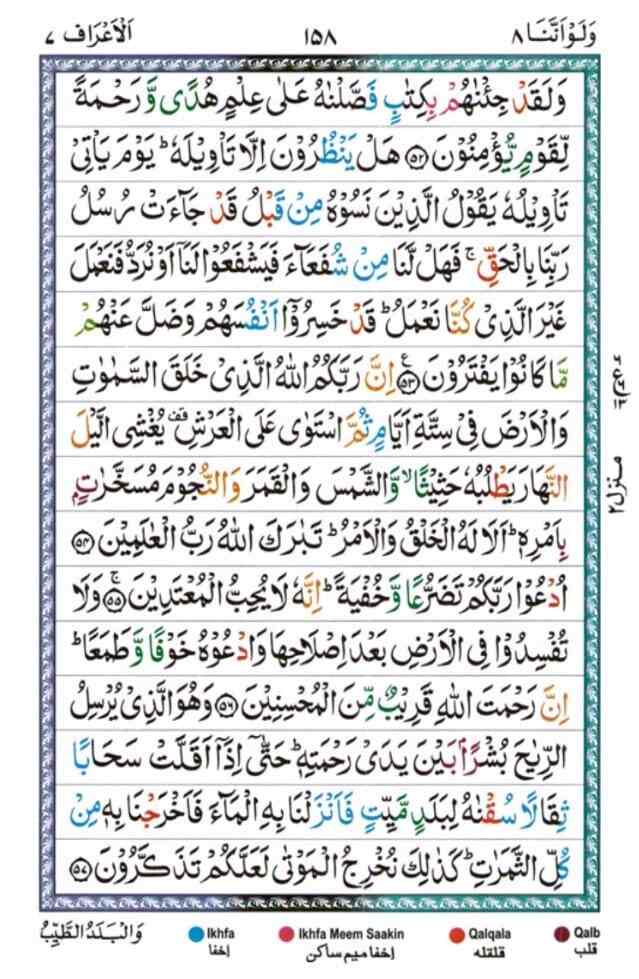 surah al araf 158