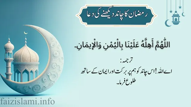 Ramzan Ka Chand Dakhne ki Dua